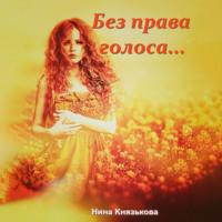 Без права голоса… - Нина Князькова