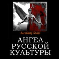 Ангел русской культуры, аудиокнига Александра Холина. ISDN67554056