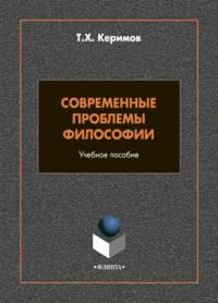 Современные проблемы философии - Тапдыг Керимов