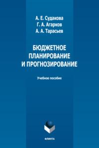 Бюджетное планирование и прогнозирование - Анастасия Судакова