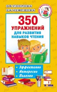 350 упражнений для развития навыков чтения, аудиокнига О. В. Узоровой. ISDN67570047