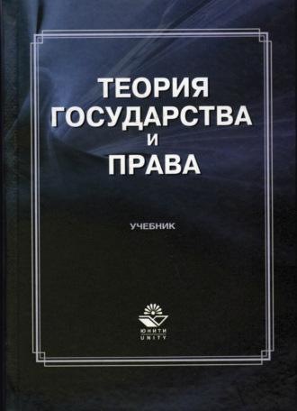 Теория государства и права, аудиокнига Коллектив авторов. ISDN67580372