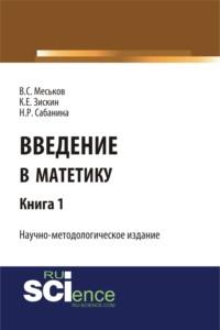 Введение в матетику. Книга 1. (Магистратура). Научное издание - Валерий Меськов