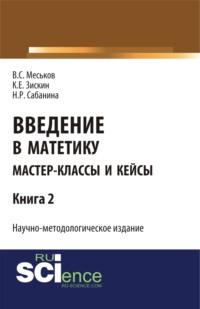 Введние в матетику. Книга 2. (Магистратура). Научное издание - Валерий Меськов