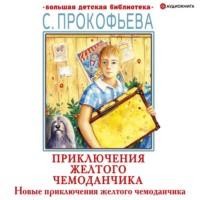 Новые приключения желтого чемоданчика - Софья Прокофьева