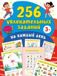 256 увлекательных заданий на каждый день - Валентина Дмитриева