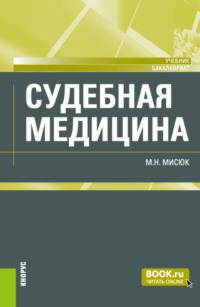 Судебная медицина. (Бакалавриат). Учебник., аудиокнига Марины Николаевны Мисюк. ISDN67607600