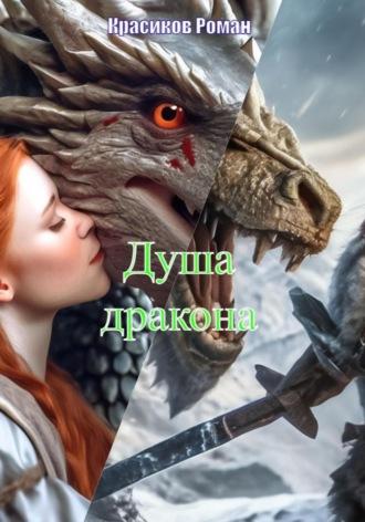Душа дракона, аудиокнига Романа Борисовича Красикова. ISDN67608842