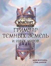 World of Warcraft. Гримуар Темных земель и иных миров - Шон Коупленд