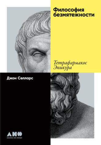 Философия безмятежности. Тетрафармакос Эпикура, аудиокнига Джона Селларса. ISDN67613897