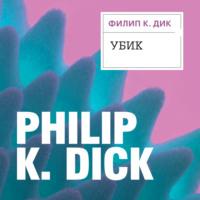 Убик - Филип Дик