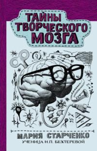 Тайны творческого мозга, аудиокнига Марии Старченко. ISDN67628654