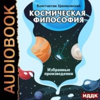 Космическая философия. Избранные произведения, аудиокнига Константина Циолковского. ISDN67638126