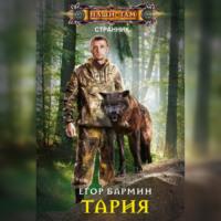 Тария, аудиокнига Егора Бармина. ISDN67640868