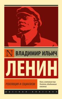 Революция и социализм, аудиокнига Владимира Ленина. ISDN67641380