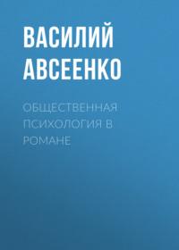 Общественная психология в романе - Василий Авсеенко