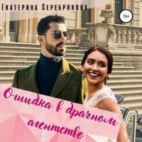 Ошибка в брачном агентстве - Екатерина Серебрякова