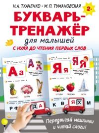 Букварь-тренажёр для малышей с нуля до чтения первых слов - Мария Тумановская