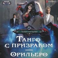 Танго с призраком. Орильеро, аудиокнига Галины Гончаровой. ISDN67649096