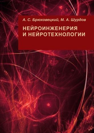 Нейроинженерия и нейротехнологии, аудиокнига А. С. Брюховецкого. ISDN67661417