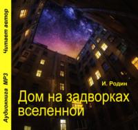 Дом на задворках вселенной - Игорь Родин
