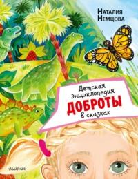 Детская энциклопедия доброты в сказках - Наталия Немцова