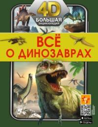 Всё о динозаврах - Елена Хомич