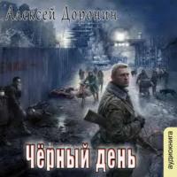 Черный день - Алексей Доронин