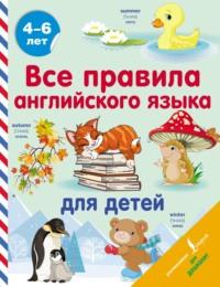 Все правила английского языка для детей - Сергей Матвеев