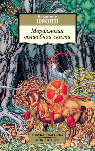 Морфология волшебной сказки - Владимир Пропп