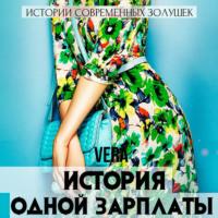 История одной зарплаты - Vera Aleksandrova