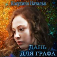 Дань для графа - Наталья Косухина