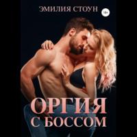 Оргия с боссом -  Эмилия Стоун