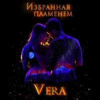 Избранная пламенем - Vera Aleksandrova