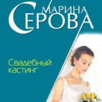 Свадебный кастинг, аудиокнига Марины Серовой. ISDN67717503