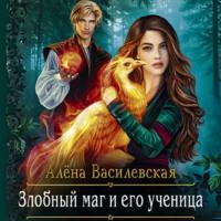 Злобный маг и его ученица - Алёна Василевская