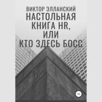 Настольная книга HR, или Кто здесь босс, аудиокнига Виктора Владимировича Элланского. ISDN67722425