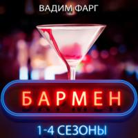 Бармен. 1-4 сезоны, аудиокнига Вадима Фарга. ISDN67722879