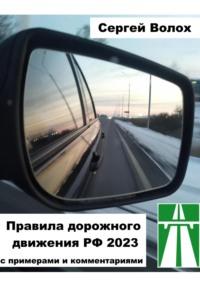 Правила дорожного движения РФ 2023 с примерами и комментариями - Сергей Волох