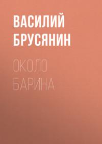 Около барина - Василий Брусянин