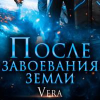 После завоевания земли - Vera Aleksandrova