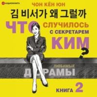 Что случилось с секретарём Ким? Книга 2, аудиокнига Кёна Юна Чона. ISDN67739268