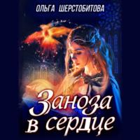 Заноза в сердце - Ольга Шерстобитова