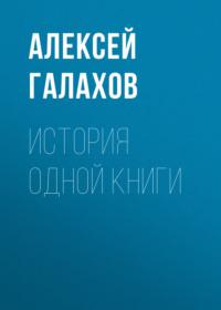 История одной книги, аудиокнига Алексея Галахова. ISDN67760417