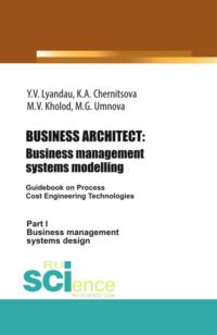BUSINESS ARCHITECT: Business management systems modelling. (Бакалавриат, Магистратура). Монография., аудиокнига Юрия Владимировича Ляндау. ISDN67765449