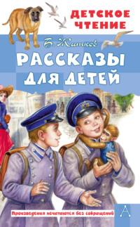 Рассказы для детей, аудиокнига Бориса Житкова. ISDN67781906