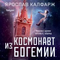 Космонавт из Богемии - Ярослав Калфарж