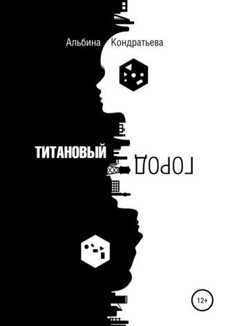 Титановый город, аудиокнига Альбины Кондратьевой. ISDN67787900