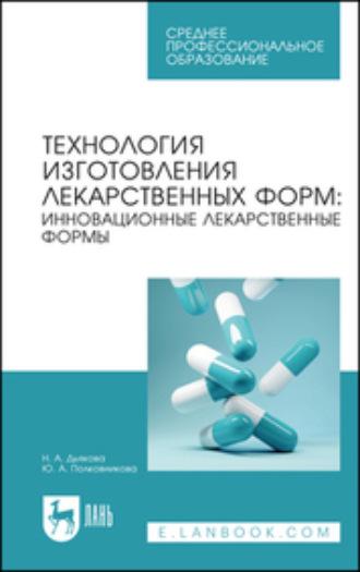 Технология изготовления лекарственных форм: инновационные лекарственные формы - Юлия Полковникова