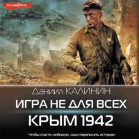 Игра не для всех. Крым 1942, аудиокнига Даниила Калинина. ISDN67796634